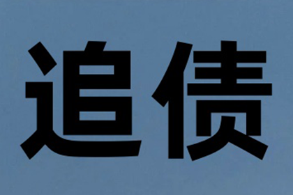 彭老板百万货款追回，讨债公司点赞